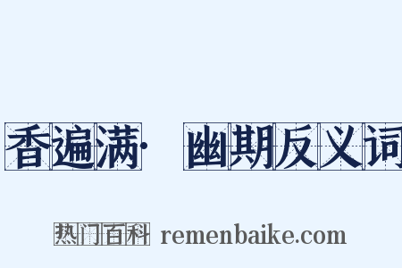 香遍满·幽期反义词是什么意思的图片